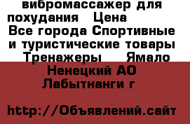 вибромассажер для похудания › Цена ­ 6 000 - Все города Спортивные и туристические товары » Тренажеры   . Ямало-Ненецкий АО,Лабытнанги г.